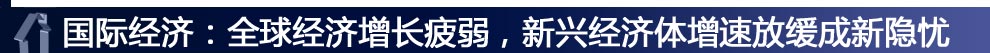國際經(jīng)濟(jì)：全球經(jīng)濟(jì)增長疲弱，新興經(jīng)濟(jì)體增速放緩成新隱憂