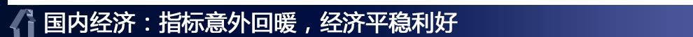 國內(nèi)經(jīng)濟(jì)：指標(biāo)意外回暖，經(jīng)濟(jì)平穩(wěn)利好